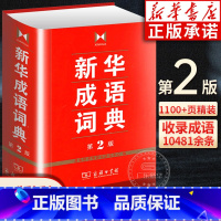 [正版]书店成语词典第二版 第2版双色小学生多功能成语词典 商务印书馆 高中初中生小学生实用工具书汉语词典辞典