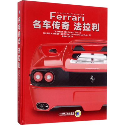 醉染图书名车传奇9787111566243