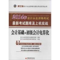 正版新书]会计从业资格考试最新考试题库及上机实战(2014)(会
