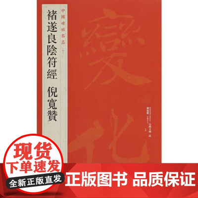 中国碑帖名品·褚遂良阴符经倪宽赞 上海书画出版社