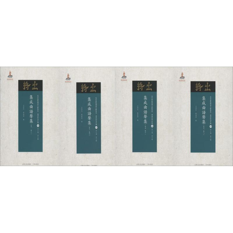 醉染图书集成曲谱声集9787203102618