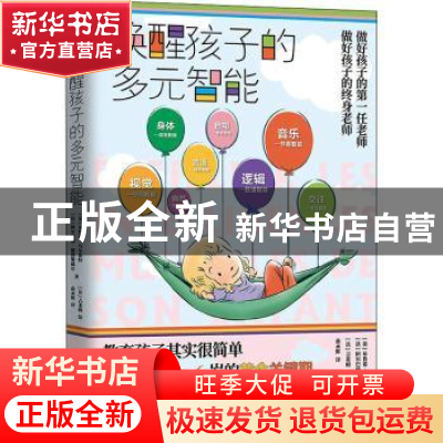 正版 唤醒孩子的多元智能 [法]布鲁诺·乌尔斯特,[法]阿尔巴纳·德