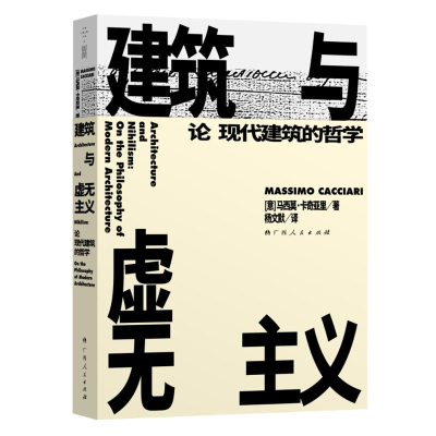 [M]建筑与虚无主义(论现代建筑的哲学)-9787219109069