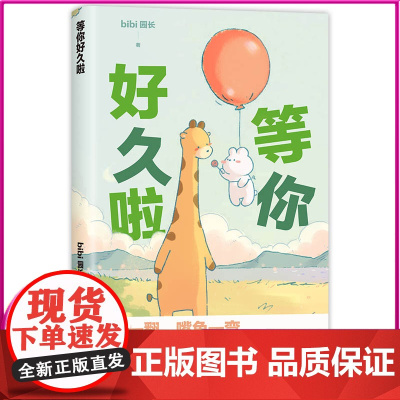 等你好久啦 bibi动物园 儿童漫画书小学生爆笑搞笑版治愈幽默宝宝绘本3–4一6岁故事书书籍书排行榜忍不住想打扰你老师