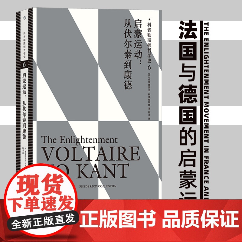 科普勒斯顿哲学史6 启蒙运动 伏尔泰到康德 哲学史哲学理论 人文社科书籍书排行榜励志书籍人生哲学 后浪正版