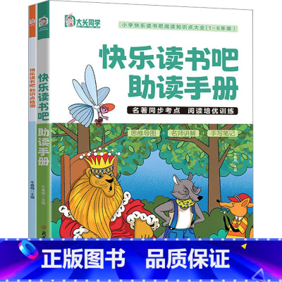 快乐读书吧:助读手册 [正版]快乐读书吧助读手册+知识点检测名著导读小学生一二三四五六年级必读课外书知识点大全同步考点