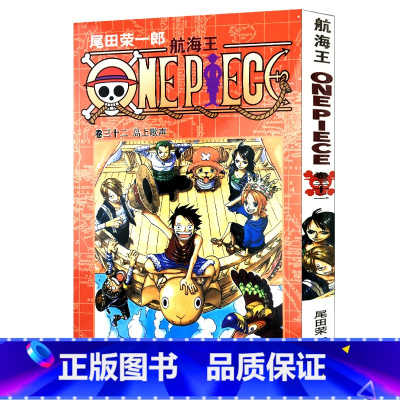 [正版]航海王第32册(卷三十二岛上歌声) 尾田荣一郎著路飞/ONE PIECE海贼王漫画书籍全套书日本热血动漫小