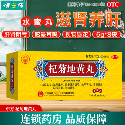 东方杞菊地黄丸8袋水蜜丸滋肾养肝肝肾阴亏眩晕耳鸣迎风流泪