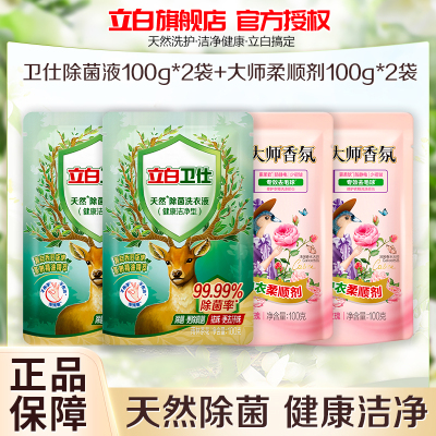 立白卫仕除菌洗衣液100g*2袋+大师香氛护衣柔顺100g*2袋除菌去异味深层洁净柔软护衣防静电