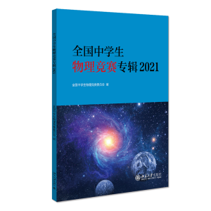 [M]全国中学生物理竞赛专辑2021-9787301324011