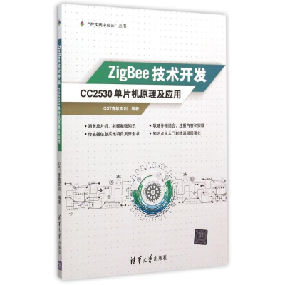 正版新书]ZigBee技术开发:CC2530单片机原理及应用QST青软实训