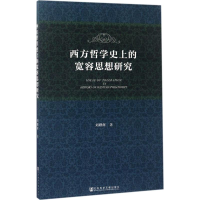 [M]西方哲学史上的宽容思想研究-9787520108829