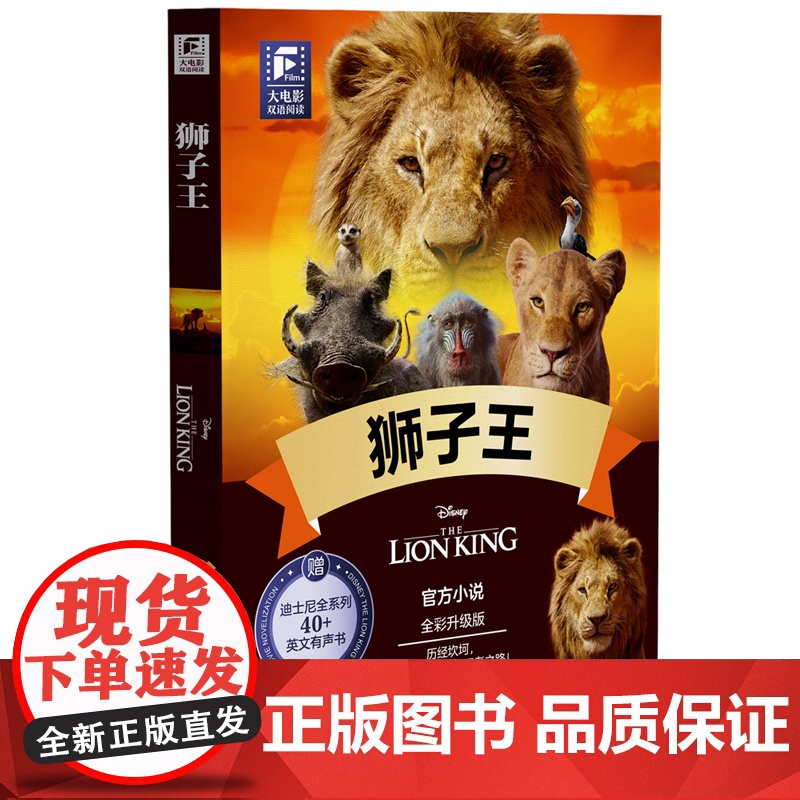 迪士尼彩虹书狮子王双语小说大电影全彩升级版赠迪士尼全系列英文有声书中小学生课外阅读书籍华东理工大学出版社
