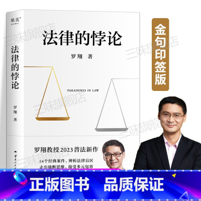 [正版]法律的悖论印签版罗翔新书金句签印版2023新书普法新作罗翔老师的书着刑法悖论十四讲学讲义十讲法外狂徒张三经典案例