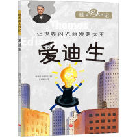 正版新书]爱迪生韩国汉松教育编9787545569667