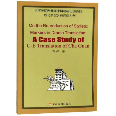 [M]论汉英话剧翻译中风格标记的再现:以茶馆英译本为例-9787550921733