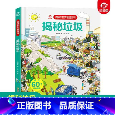 [正版]揭秘世界翻翻书 揭秘垃圾 少儿百科全书科普百科6-7-8-10-12岁儿童书籍百科全书绘本益智科普类3d立体书