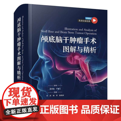 颅底脑干肿瘤手术图解与精析(高清视频版) 神经外科学经典著作刘庆,杨军,陈菊祥中国科学技术出版社978752361054