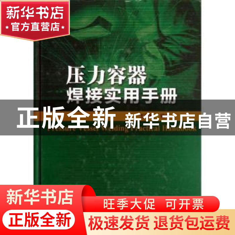 正版 压力容器焊接实用手册 王国璋编著 中国石化出版社 97875114