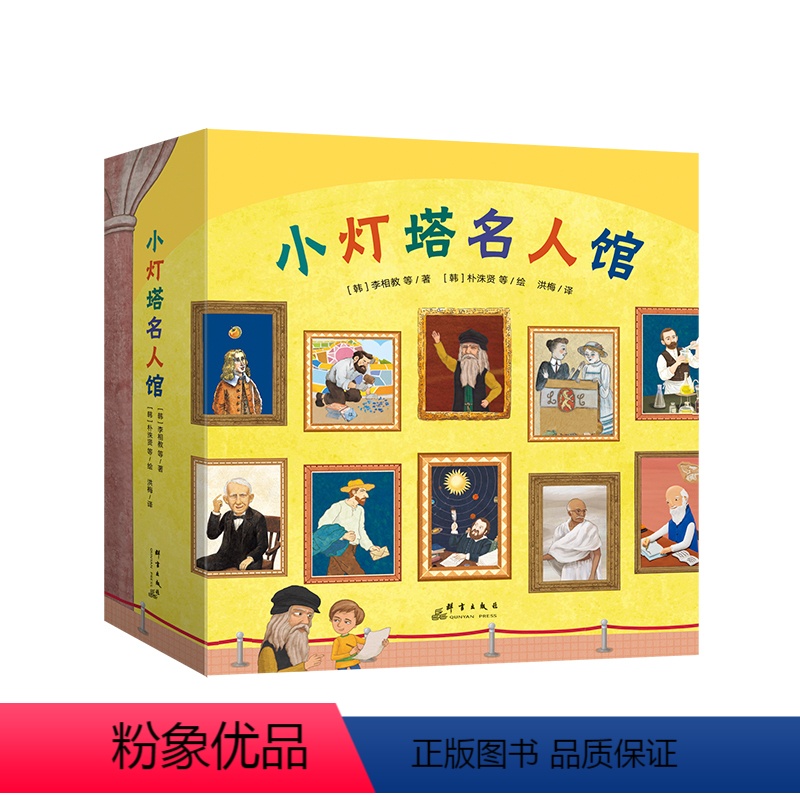 单套20册 [正版]套装全20册 小灯塔名人馆 20个名人故事绘本儿童读物成长榜样力量职业体验诺贝尔奖科学家画家音乐家物