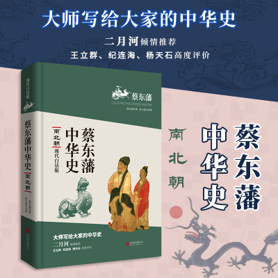 蔡东藩中华史:南北朝(现代白话版)