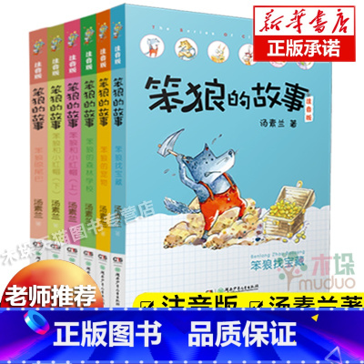 [6册 注音版]笨狼的故事第二辑 [正版]花瓣儿鱼 二年级注音美绘版拼音 金波四季童话春天卷 6-7-8-9周岁1-3年