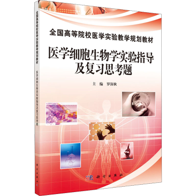醉染图书医学细胞生物学实验指导及复习思考题9787030343048