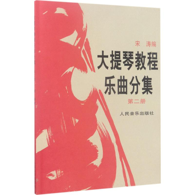 [M]大提琴教程乐曲分集-9787103008393