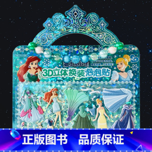 [3D立体换装泡泡贴]迪士尼公主 [正版]贴纸书迪士尼冰雪奇缘/小公主苏菲亚/甜梦女孩/小马宝莉/小公主苏菲亚/小黄人迪