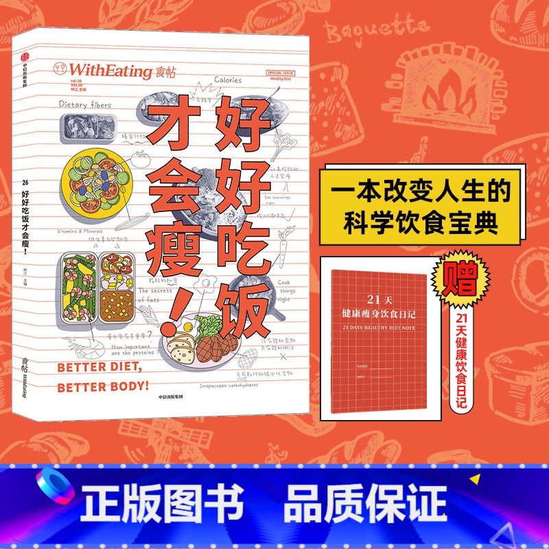 [正版]赠21天健康饮食日记食帖26:好好吃饭才会瘦 林江 著 科学饮食宝典 出版社图书 书籍