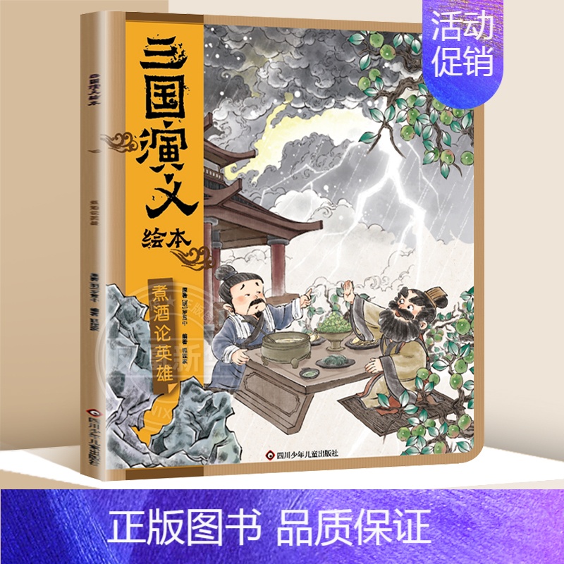 煮酒论英雄 [正版]全套8册 狐狸家三国演义小学生儿童版绘本漫画书连环画青少年版四大名著漫画书籍中国历史故事书小人书亲子