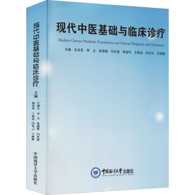 醉染图书现代中医基础与临床诊疗9787567025608