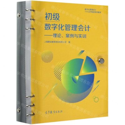 [N]初级数字化管理会计--理论案例与实训(数字化管理会计1+X证书制度系列教材)-9787040556735