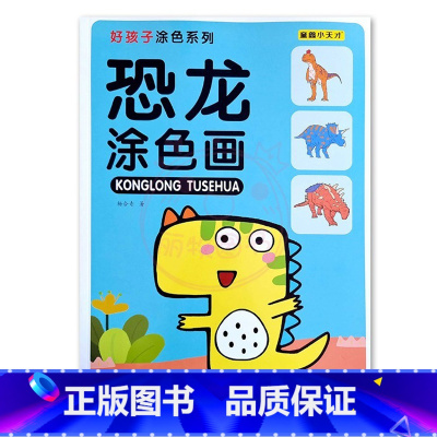 恐龙涂色画3 [正版]恐龙涂色画儿童画画入门本3-9岁初学者涂鸦上色入门涂色学画本益智填色手绘画册