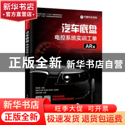 正版 汽车底盘电控系统实训工单(AR版) 廖光宙 人民邮电出版社