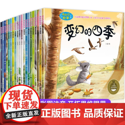 奇妙的科学全套儿童绘本3一6岁读物经典必读幼儿园2-4一5-6小班中班大班幼儿科普故事书适合三岁孩子到四岁五岁阅读的书籍