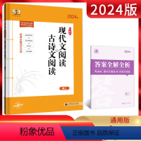 语文 高中二年级 [正版]2024版53语文现代文+古诗文阅读高二 5.3五三高二语文阅读理解专项专题突破训练五年高考三