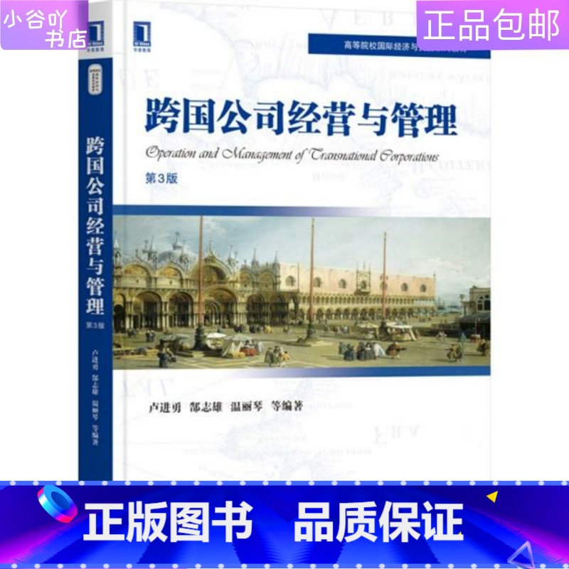[正版]二手跨国公司经营与管理第3版 卢进勇 机械工业出版社9787111699125