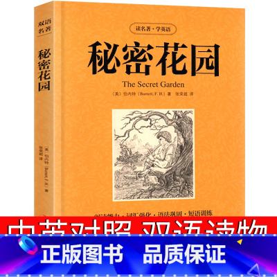 [正版]秘密花园中英文双语版英文版原版书小学生英汉中英对照中英文经典世界名著 外国文学长篇小说英语读物初中高中生课外阅