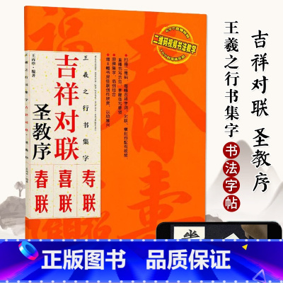 [正版]王羲之行书圣教序集字对联 吉祥对联原碑帖集字春联对联喜联寿联毛笔软笔行书字帖书法入门字帖 王丙申黑字手写对