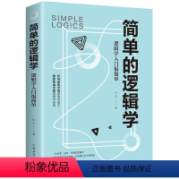 [正版]简单的逻辑学 一本小书改变你的思维世界 思维导图 人文社科 哲学逻辑学 哲学自我实现罗辑思维训练入门书籍