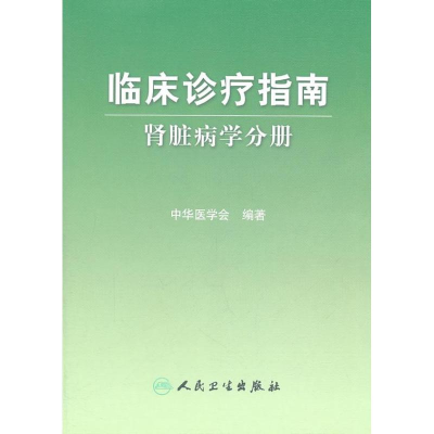 [M]临床诊疗指南:肾脏病学分册-9787117124430