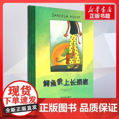 鳄鱼爱上长颈鹿 达妮拉库洛特著方素珍译 儿童文学小学生课外阅读书籍正版6-7-8-9-10岁一年级二年级三年级四年级寒暑