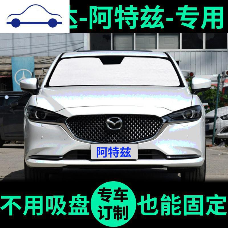 马自达阿特兹专用遮阳帘防晒隔热遮阳板前档风车窗窗帘汽车遮阳挡
