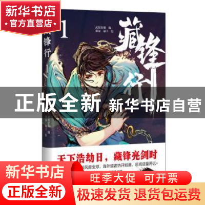 正版 藏锋行.1 武侯轻烟 绘者:乘凉,柚子 四川文艺出版社 97875