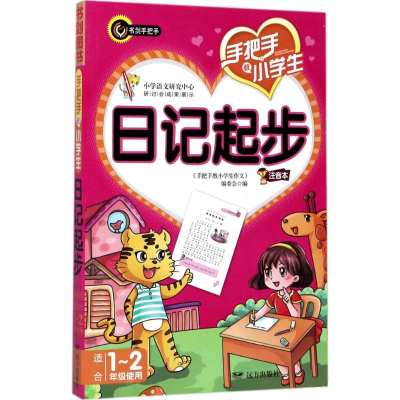 [M]手把手教小学生日记起步-9787555508847
