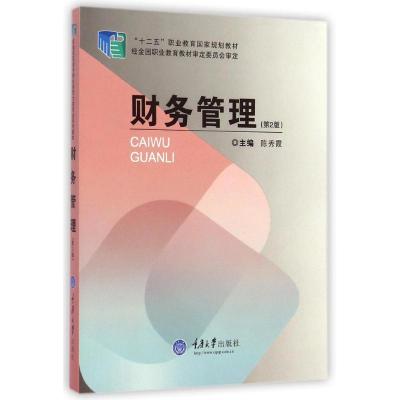[M]财务管理(第2版十二五职业教育国家规划教材)-9787562487012