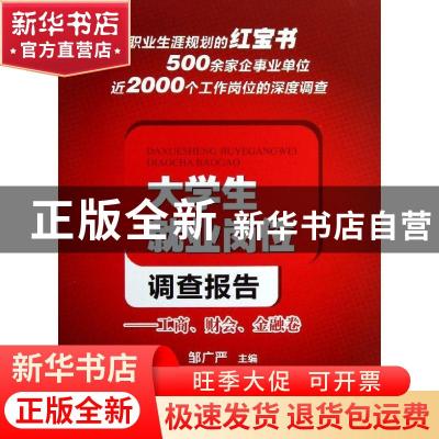 正版 大学生就业岗位调查报告:工商、财会、金融卷 邹广严主编 西