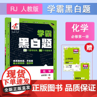 25秋 高中学霸 黑白题 化学 必修第一册 人教