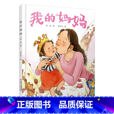 我的妈妈 [正版]我的妈妈 葛冰著 精装绘本故事亲子阅读幼 学习读物亲子读物绘本书 书 适合4-7岁幼儿亲子共同阅读